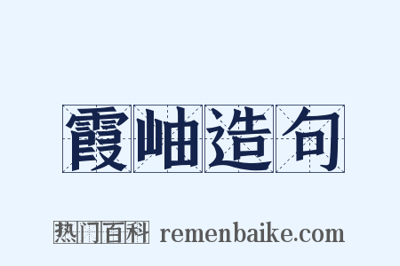 霞岫造句是什么意思的图片